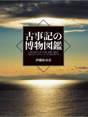 cover image of 古事記の博物図鑑